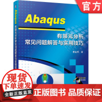 正版 Abaqus 有限元分析常见问题解答与实用技巧 曹金凤 本科教材 9787111664352 机械工业出版社店