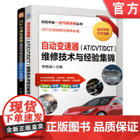 套装 汽车自动变速器维修套装 共2册 自动变速器(AT/CVT/DCT)维修技术与经验集锦 汽车自动变速器液控与电控系统