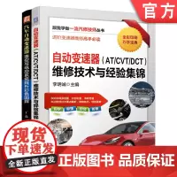 套装 汽车自动变速器维修套装 共2册 自动变速器(AT/CVT/DCT)维修技术与经验集锦 汽车自动变速器液控与电控系统