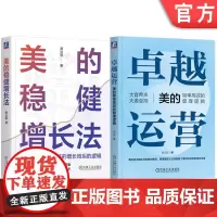 套装 正版 美的的管理逻辑 共2册 卓越运营 美的简单高效的管理逻辑+美的稳健增长法 美的运营管理体系分析