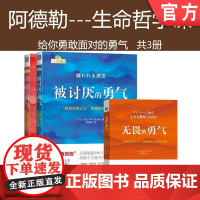 套装 正版 勇敢面对的勇气 共3册 被讨厌的勇气 幸福的勇气 无畏的勇气 机械工业出版社