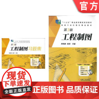 套装 正版 工程制图及习题集 共2册 工程制图 工程制图习题集 第3版 林晓新 陈亮 机械工业出版社