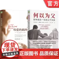 正版 何以为父+母爱的羁绊 套装全2册 父子母子亲子关系 育儿书籍父母 家教育儿心理学书籍