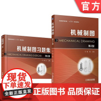 套装 正版 机械制图 第2版 杨铭 机械制图习题集 第2版 杨小兰 共2册 普通高等教育十三五规划教材 机械工业出版