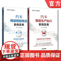 套装 正版 汽车智能制造物流与生产执行 共2册 汽车精益智能物流系统实务 汽车智能生产执行系统实务