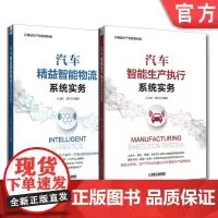 套装 正版 汽车智能制造物流与生产执行 共2册 汽车精益智能物流系统实务 汽车智能生产执行系统实务