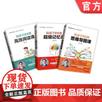 套装 正版 家庭教育 共3件 给孩子的8堂超级记忆课 给孩子的8堂思维导图课 给孩子的8堂高效阅读课 6至18岁儿童