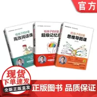 套装 正版 家庭教育 共3件 给孩子的8堂超级记忆课 给孩子的8堂思维导图课 给孩子的8堂高效阅读课 6至18岁儿童