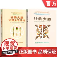 正版套装 谷物大脑 谷物大脑完整生活计划 全2册 健康生活 心理 机械工业出版社
