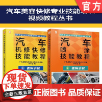 套装 正版 汽车美容快修技能培训视频教程丛书 共2册 汽车机修快修技能教程 汽车喷涂技能教程 机械工业出版社店