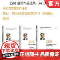 套装 正版 拉姆查兰作品选集 共3册 卓有成效的领导者 执行如何完成任务的学问 高潜个人加速成长与组织人才培养的大师