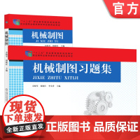 套装 正版 机械制图及习题集 共2册 余晓琴 杨晓红 李奉香 高等职业教育教材 机 械工业出版社店