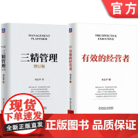 套装 有效的经营者+三精管理 增订版 全2册 宋志平企业经营管理精选套装机械工业出版社
