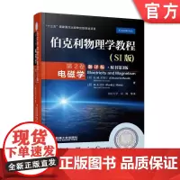 正版 伯克利物理学教程 SI版 第2卷 电磁学 翻译版 原书第3版 珀塞尔 莫林 本科教材 978711157451