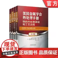 套装 正版 美国金属学会热处理手册 共4册 A卷 钢的热处理基础和工艺流程+B卷 钢的热处理工艺设备及控制+D卷+E