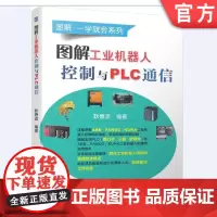 正版 图解工业机器人控制与PLC通信 耿春波 ABB FANUC KUKA 西门子 三菱 欧姆龙 泄流电阻 安全回