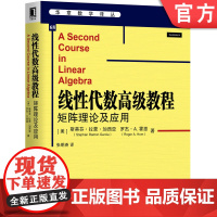 正版 线性代数高级教程 矩阵理论及应用 斯蒂芬 拉蒙 加西亚 华章数学译丛 9787111640042机械工业出版社