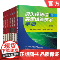 套装 正版 铸造工具书集 共7册 消失模铸造及实型铸造技术手册 铸造手册 1至6卷 第4版