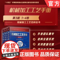 套装 正版 机械加工工艺手册 第3版 共4册 1卷加工工艺基础卷+2卷常规加工技术卷+3卷现代加工技术卷+4卷工艺系