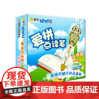 正版 爱拼点读笔 爱拼益智产品教育研发组 英语自然拼读 可点3D 读平面 点读 Mp3 自制读物