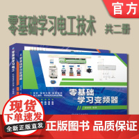 套装 正版 零基础学习电工技术 共2册 零基础学习电工 零基础学习变频器