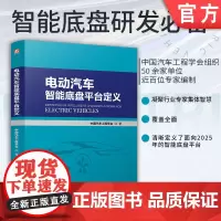 电动汽车智能底盘平台定义 中国汽车工程学会 9787111769118 机械工业出版社