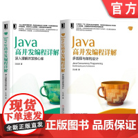 套装 正版 Java高并发编程详解 共2册 多线程与架构设计 深入理解并发核心库
