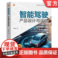 智能驾驶 产品设计与评价 唐传骏 汽车 人工智能 智慧交通 设计 操作系统 辅助驾驶 产品 用户体验 要素 机