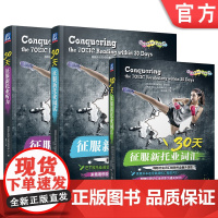 套装 正版 30天征服新托业 共3册 词汇 听力 阅读 出题考点精华 韩版 ETS TOEIC 模拟试卷 实战试题