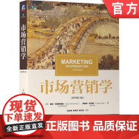 正版 市场营销学 原书13版 加里 阿姆斯特朗 菲利普 科特勒 教材经典译丛 9787111624271 机械工业出