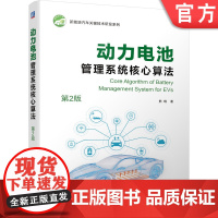正版 动力电池管理系统核心算法 第2版 熊瑞 状态估计 寿命预测 低温加热 优化充电 算法开发 评估测试