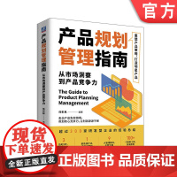 正版 产品规划管理指南:从市场洞察到产品竞争力 任彭枞 9787111745563 机械工业出版社