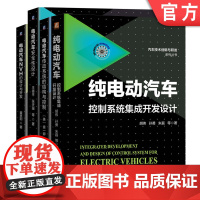 套装 正版 4册 纯电动汽车控制系统集成开发设计 电动汽车传动系统的结构与控制 电动汽车安全性设计 电动汽车NVH的