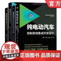 套装 正版 4册 纯电动汽车控制系统集成开发设计 电动汽车传动系统的结构与控制 电动汽车安全性设计 电动汽车NVH的