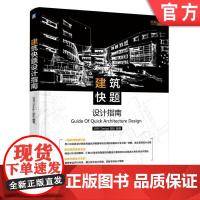 正版 建筑快题设计指南 1895 Desigh团队 祁金金 手绘高分攻略 教学实战经验 一线讲师 考研 示范赏析
