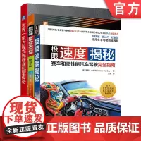 套装 正版 超速的赛车 共3册 极限速度揭秘 赛车和高性能汽车驾驶完全指南+赛车的艺术与科学+世界一级方程式锦标赛冠