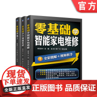 套装 正版 零基础学智能家电维修技术 共3册 零基础学智能家电维修 零基础学空调器维修 零基础学电工