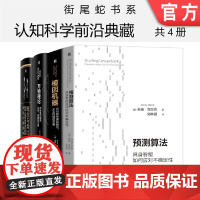 套装 正版 认知科学前沿典藏 街尾蛇书系 共4册 概念与类比 万物理论 概念与类比 预测算法