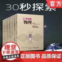 套装 正版 30秒探索 共9册 绅士伦敦 时尚纽约 浪漫巴黎 伟大的发明 辉煌的艺术 莎士比亚 化学 爱因斯坦 物理