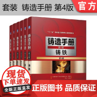 套装 正版 铸造手册第4版 共6卷 卷1 铸铁 卷2 铸钢 卷3 铸造非铁合金 卷4 造型材料 卷5 铸造工艺 卷6