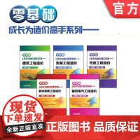 套装 正版 零基础成长为造价高手系列 共5册 建筑工程 安装工程 市政工程 建筑电气工程 装饰装修工程