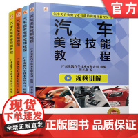 正版套装 汽车美容快修专业技能培训视频教程套装 共4册 汽车钣金维修技能教程 机修快修 美容 喷涂 机械工业出版社