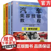 正版套装 汽车美容快修专业技能培训视频教程套装 共4册 汽车钣金维修技能教程 机修快修 美容 喷涂 机械工业出版社