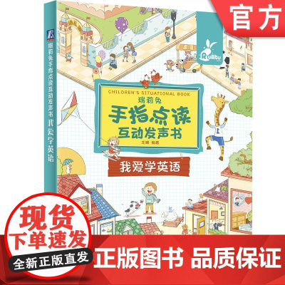 正版瑞莉兔手指点读互动发声书 我爱学英语 王娜 9787111692799