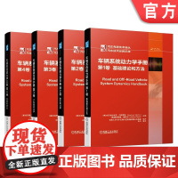 套装 正版 车辆系统动力学手册 共4卷 第1卷 基础理论和方法+第2卷 整车动力学+第3卷 子系统动力学+第4卷 控