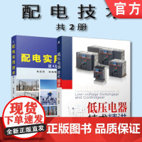 套装 正版 配电技术 共2册 低压电器技术精讲 配电实用技术 第4版