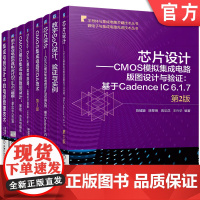 正版套装 集成电路与芯片设计经典著作系列 CMOS模拟集成电路版图设计与仿真 数字SoC EDA技术 FinFET建
