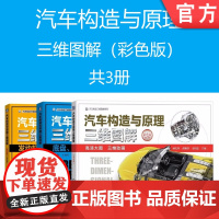 套装 正版 汽车构造与原理三维图解 共3册 彩色版 发动机 底盘 车身与电器