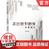 正版 走出造价困境 计价有方 孙嘉诚 计价思维 计价理念 实战技巧 数据指标 避坑指南 博弈点 附赠规范依据
