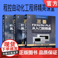 套装 正版 程控自动化工程师精英课堂 共3册 西门子S7-200 SMART PLC 西门子S7-1200/1500